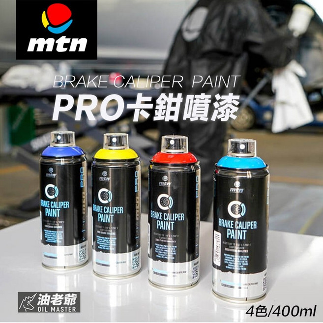 mtn PRO 卡鉗噴漆 汽車煞車卡鉗專用耐熱漆 多色改裝噴漆 400ml, 1個, 金屬藍