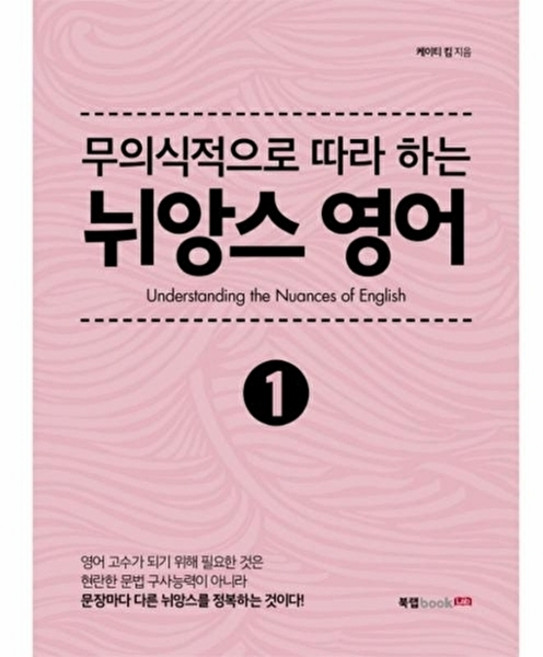웅진북센 무의식적으로 따라 하는 뉘앙스 영어. 1, 북랩(구,에세이퍼블리싱(구,에세이null, 케이티 킴null, 1null