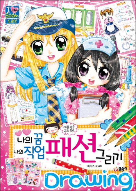 글송이 나의 꿈 나의 직업 패션 그리기 (아이러브북스 드로잉)