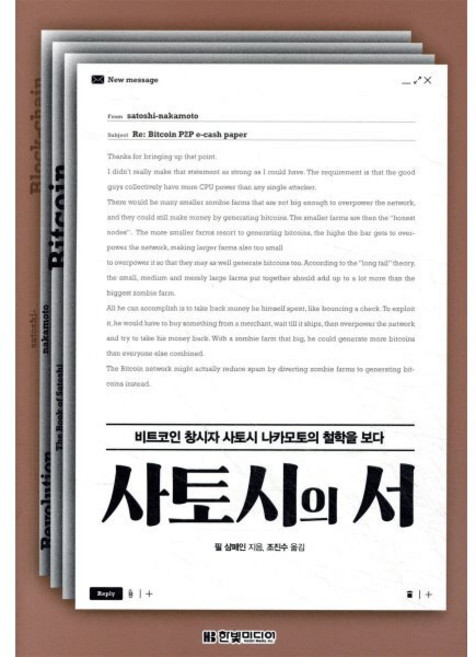 사토시의 서:비트코인 창시자 사토시 나카모토의 철학을 보다, 한빛미디어, 9791162243855, 필 샴페인 저/조진수 역