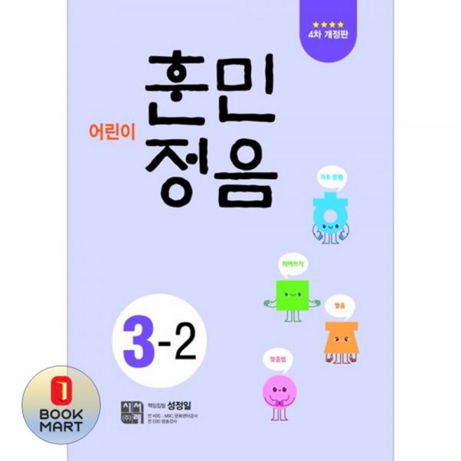 북마트 시서례 어린이 훈민정음 3-2개정판 4판 ISBN-9788960661189, 북마트 시서례 어린이 훈민정음 3-2개정판 4판 ISB
