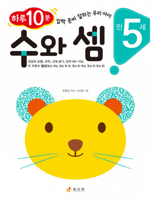 만 5세 수와 셈 : 하루 10분! 수학 잘하는 우리 아이, 효리원, 상세내용 참조