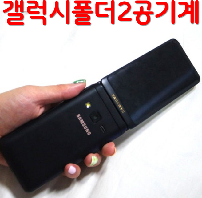 삼성 갤럭시 폴더2 공기계 자급제폰 효도폰 중고폰 SM-G160N SM-G165N 삼성전자 갤럭시폴더2 효도폰 어르신폴더폰 한소희폰 공기계 모든 통신사 유심칩만 끼우면 바로 개통됨, 32GB, A급블루블랙