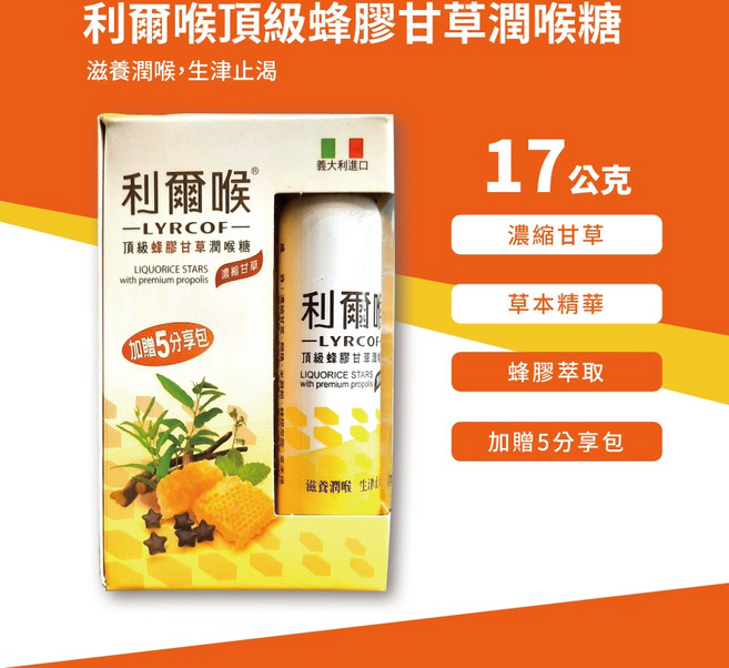 利爾喉 頂級蜂膠甘草潤喉糖, 1個