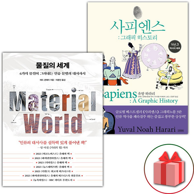 물질의 세계 + 사피엔스 그래픽 히스토리 3 세트