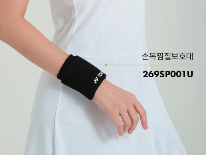 요넥스 269SP001U 배드민턴 손목찜질 보호대