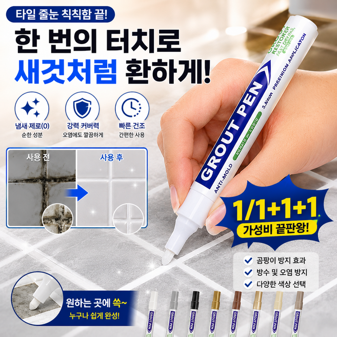 1+1 욕실 타일 줄눈 보수펜 곰팡이 방지 방수 코팅 강력 커버 한 번에 새것처럼 틈새 복원 리폼펜, 골드
