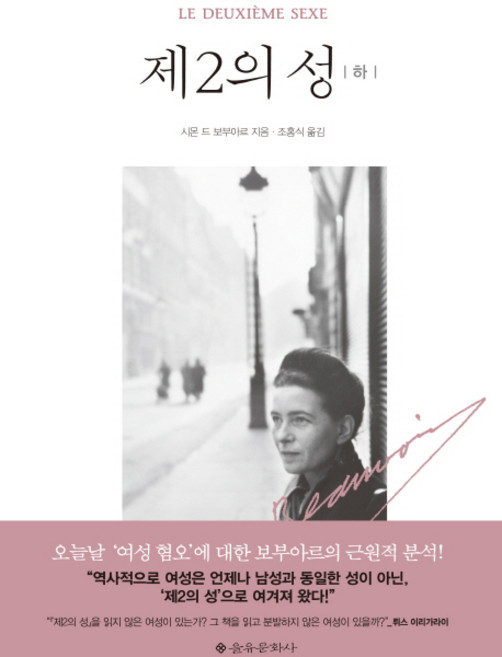 제2의 성(하), 을유문화사, 시몬 드 보부아르 저/조홍식 역