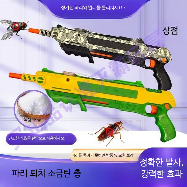 소금총 해외파리 모기 잡는 장난감총 파리잡이 곤충방제 산탄총 여름, 1개, J_단색 파랑 화이트 단일 총