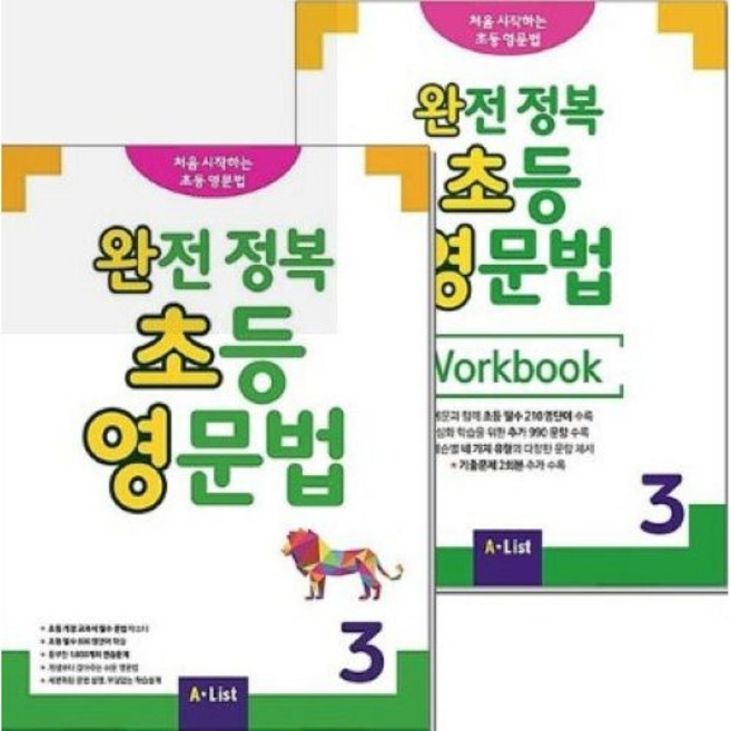 완전 정복 초등 영문법 3 교재+워크북 세트 (전2권), A*List, 초보자