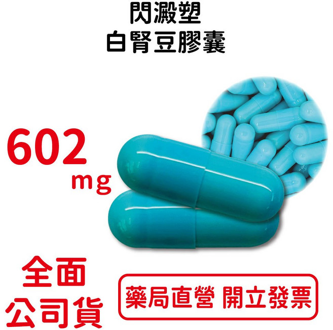 元康閃澱塑白腎豆膠囊 白腎豆萃取物 台灣公司貨, 60粒