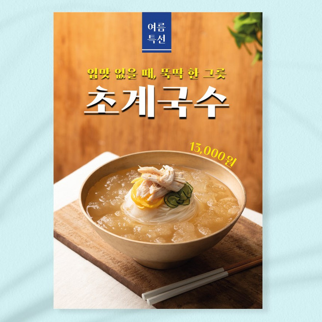 여름 특선 입맛 뚝딱 시원한 초계국수 한그릇 포장가능 포스터 페트 A5 PK051, PVC방수캘지 A5(148x210mm), 1장