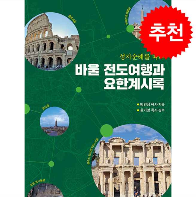 바울 전도여행과 요한계시록 + 쁘띠수첩 증정, 요단출판사, 방인상