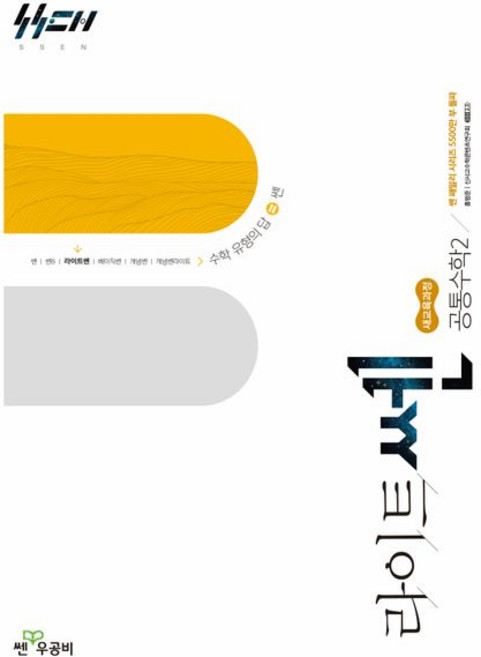 6위 - 라이트쎈 고등 공통수학 2 신사고