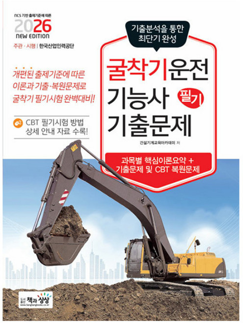 책과상상 2026 굴착기운전기능사 필기 기출문제 시험, 상세 설명 참조