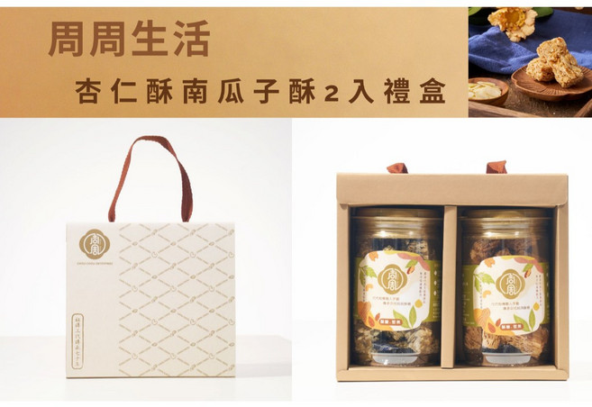 周周生活 杏仁酥南瓜子酥雙入禮盒 手工堅果酥糖, 1個