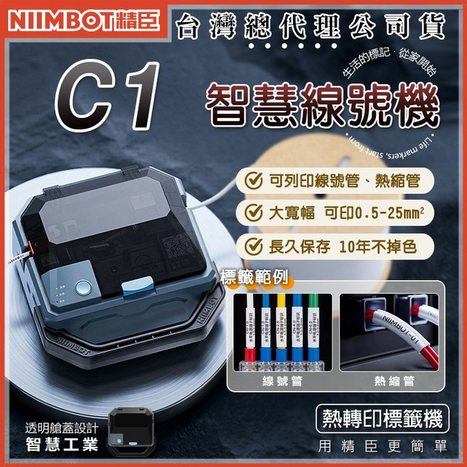 NIIMBOT 精臣 C1 智慧線號機，支援線號管與熱縮管，寬幅 0.5-25mm²