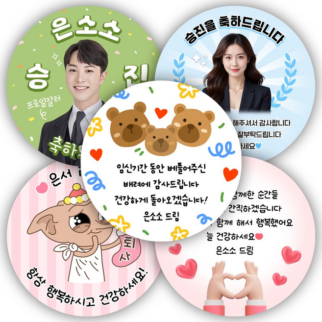 승진 축하 퇴사 육아휴직 답례품 스티커 감사 시보해제 임신 퇴임 회사 입사 선물 구디백, 원형 중, 1개