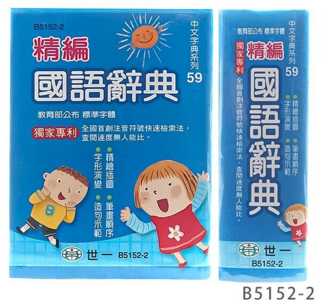 標準國語辭典 學生字典, 世一B5152-2/藍封面/64開/一本入, 國小全年級適用