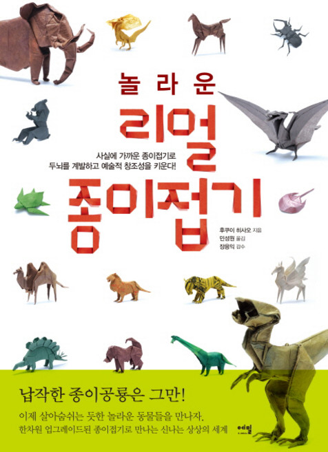 놀라운 리얼 종이접기:사실에 가까운 종이접기로 두뇌를 계발하고 예술적 창조성을 키운다!, 에밀, 후쿠이 히사오