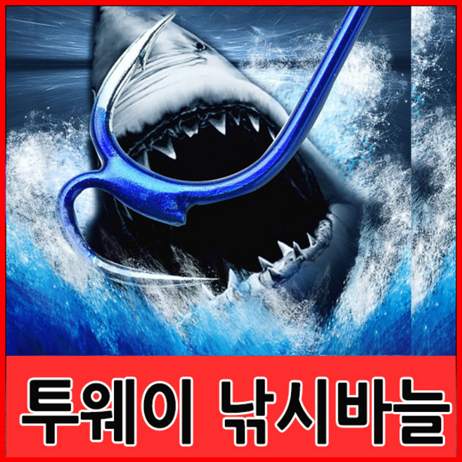 신개념 이중 투웨이 낚시바늘 묶음바늘 민물 붕어, 9호, 1개