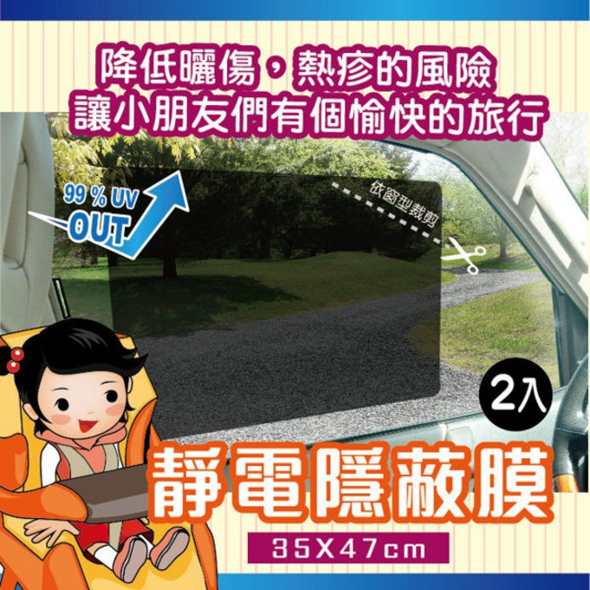 Car Life 靜電隔熱膜 台灣製 夏日遮陽 抗UV99% 35x47cm 2入