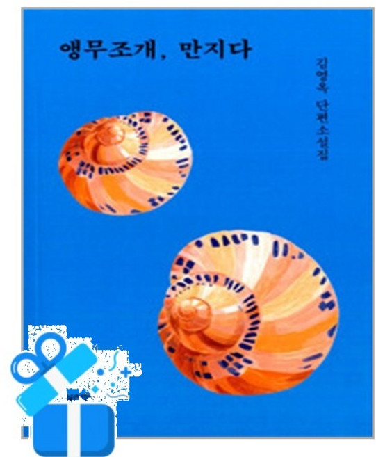 [실천문학사] 앵무조개 만지다 / 마스크제공, 실천문학사