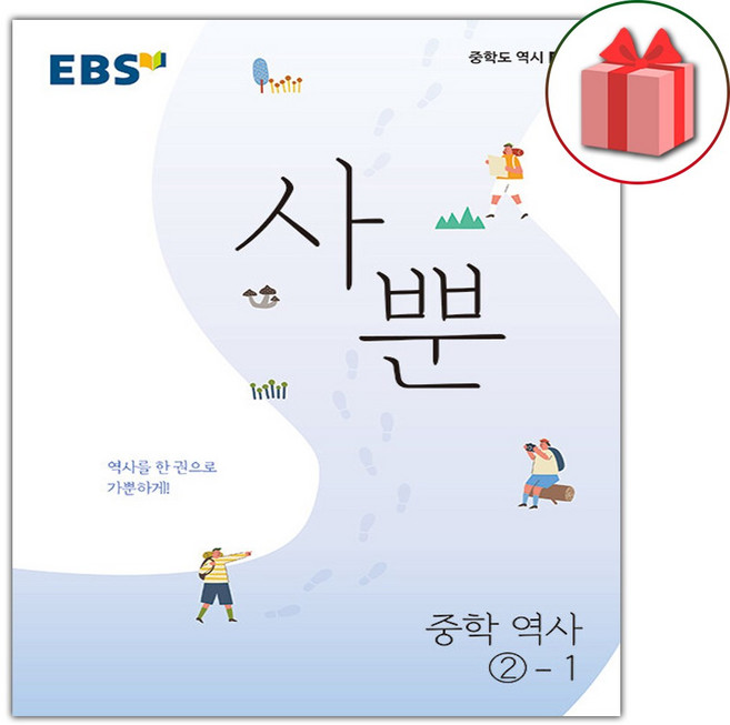 2026년 EBS 사뿐 중학 역사 2-1, 역사영역, 중등2학년