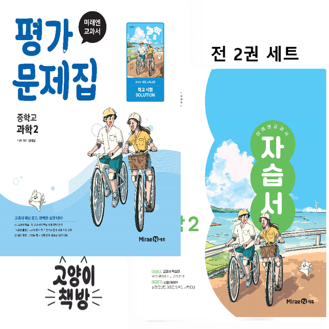 미래엔 중학교 과학2 자습서+평가문제집 세트 전 2권 김태일 (2022개정 중2 적용), 중학교 2학년, 과학