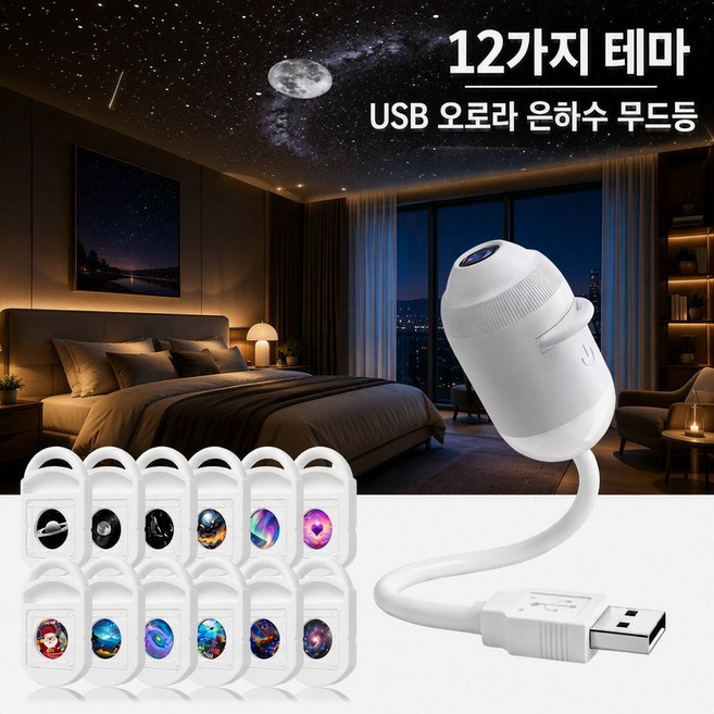 5위 - 별빛 투영등 USB 무드등 12/24종 필름 은하수 프로젝터 차량용 캠핑 가정용 야간등, 12가지 테마