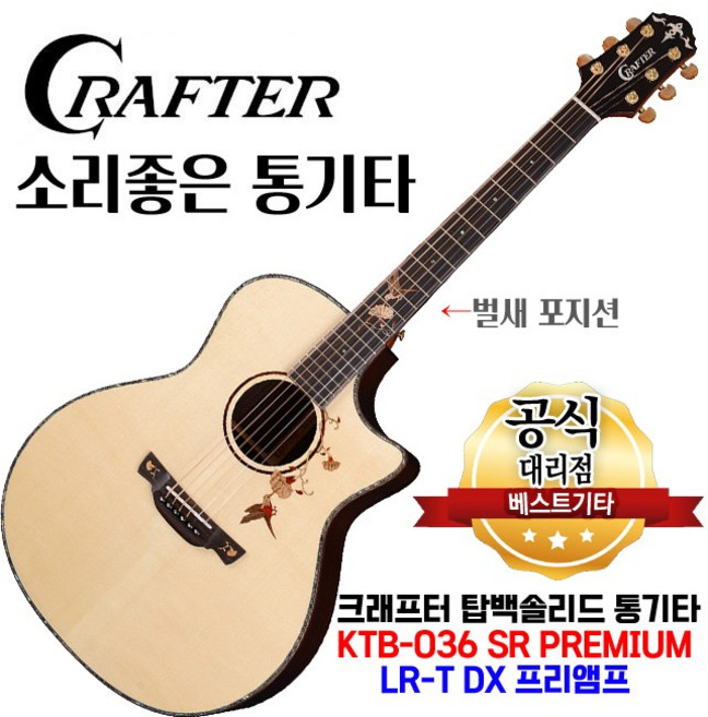 크래프터 KTB-036 SR PREMIUM 탑백솔리드 통기타 LR-T DX EQ튜너 벌새 포지션, 1개