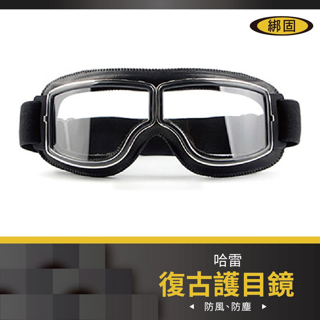 綁固 Bon Strap 摩托車風鏡 哈雷風鏡 復古騎行護目鏡, 1個, 詳如圖說明