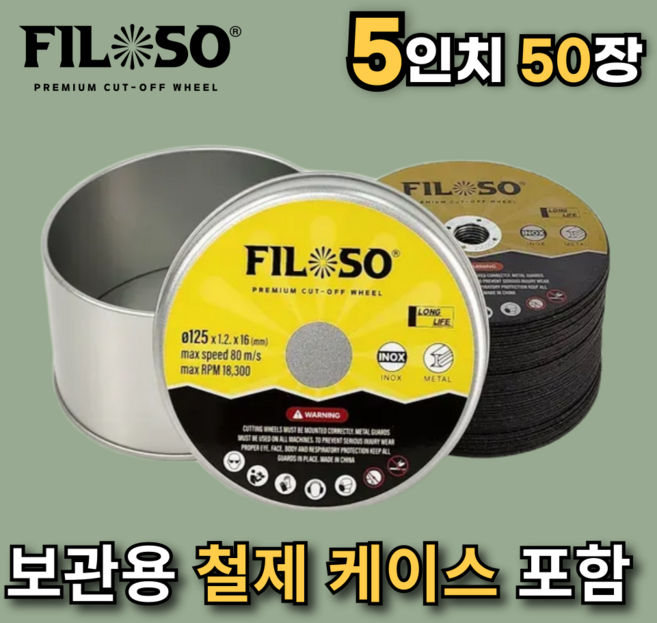 필로쏘 절단석 5인치 그라인더날 (철제케이스 포함), 50장