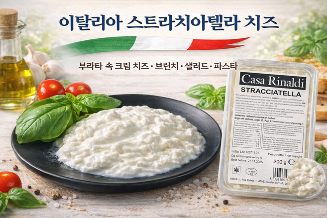 이탈리아 스트라치아텔라 치즈 200g 부라타 속 크림 브런치 샐러드 치즈 Casa Rinaldi, 2개