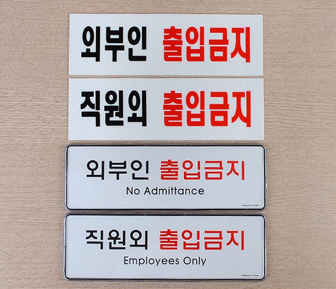 직원외 외부인 출입금지 표지판 스티커_스탬프_라벨 인테리어소품, 아크릴외부인_1개