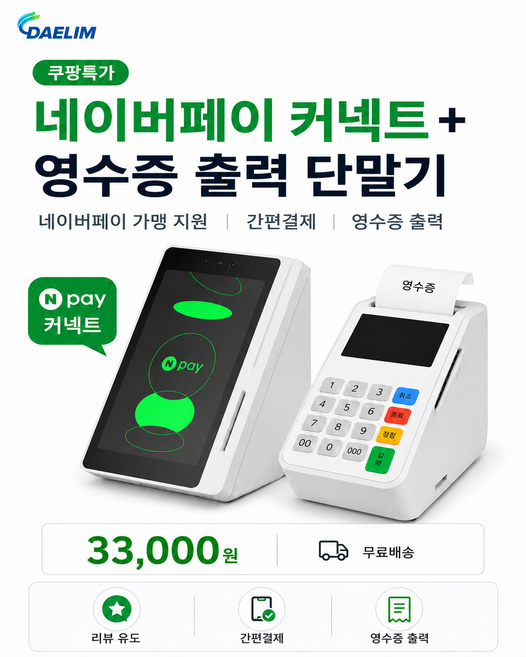 Npay커넥트 카드단말기 포스기 pos 키오스크 네이버커넥트 엔페이커넥트 애플페이 QR결제 바코드결제 삼성페이 NFC 토스프론트, 1개, 네이버커넥트+단말기