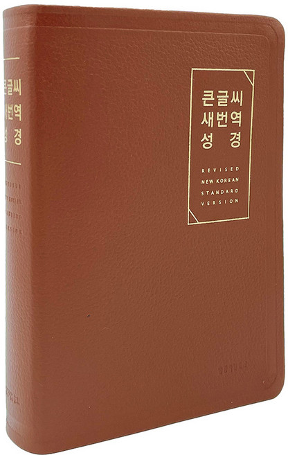생명의말씀사 큰글씨 새번역성경 RN72EWF / 천연우피 / 대 / 단본 / 무지퍼 / 브라운