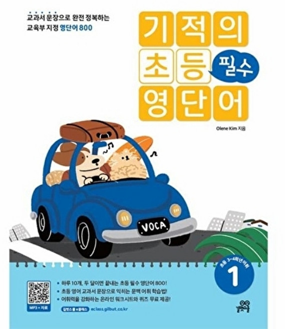 기적의 초등 필수 영단어 1:교과서 문장으로 완전 정복하는 교육부 지정 영단어 800, 길벗스쿨