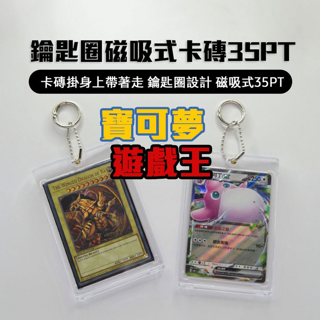 【在台】鑰匙圈透明卡磚 35PT 抗UV 寶可夢 遊戲王 卡片 掛式卡磚 吊飾 卡牌展示架, 1個