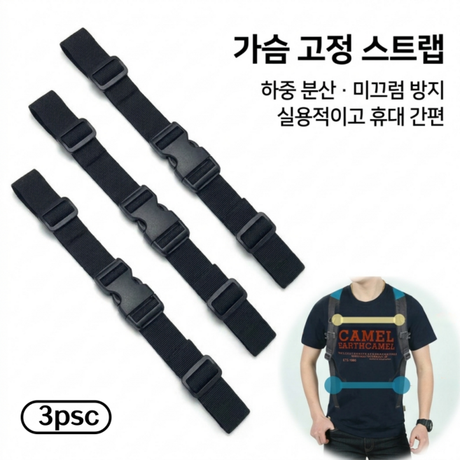 융풍 백팩 가슴 고정 스트랩 3p 세트 25mm 길이조절 흘러내림 방지 배낭 어깨끈 고정 벨트