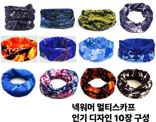자외선차단 마스크 넥워머 목토시 다기능 멀티스카프 10개