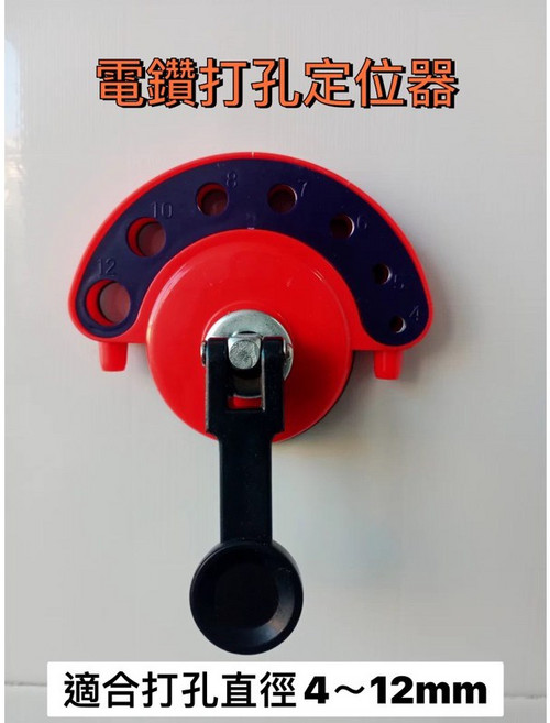 電鑽打孔定位器 吸盤式 適用鑽孔尺寸 4-12mm, 1個