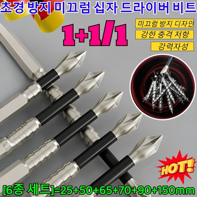1+1/1강력 자성 초경 방지 미끄럼 십자 드라이버 비트 독일 고강도 강자성 비트 6종세트 자석육각십자비트 드릴드라이버비트/강력자성/고경도 K5 합금강, 1세트, 1개