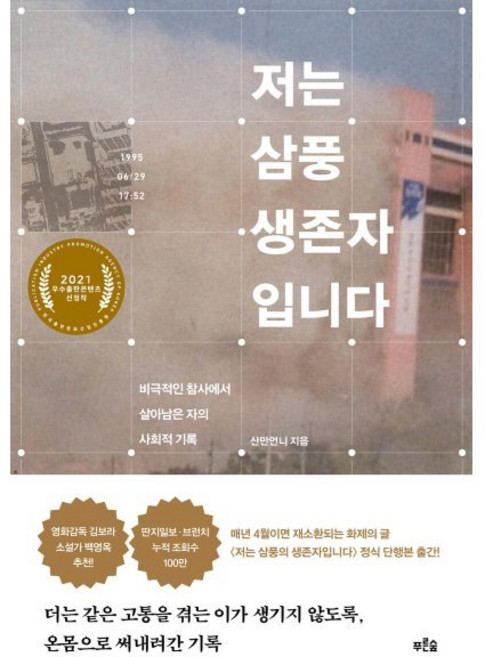 저는 삼풍 생존자입니다 : 비극적인 참사에서 살아남은 자의 사회적 기록, 산만언니 저, 푸른숲