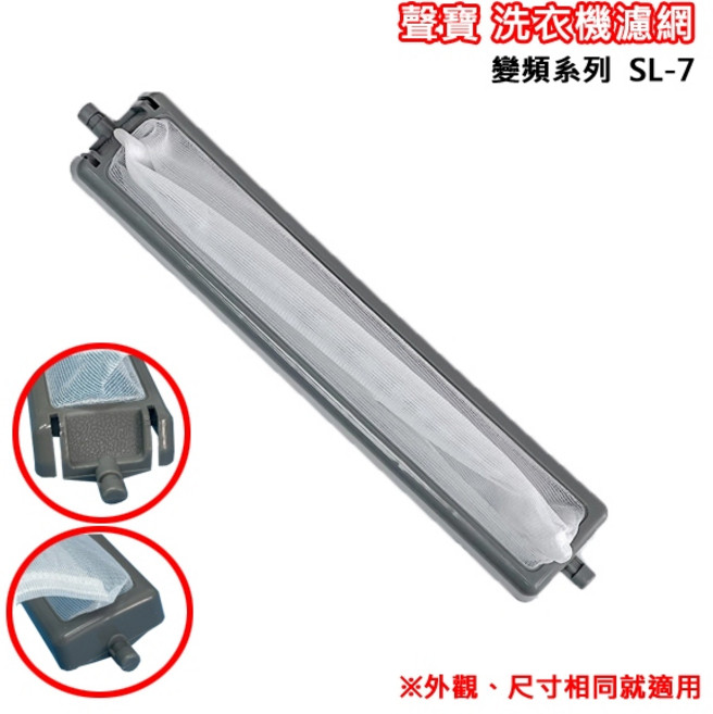 聲寶 SL-7 PICO PURE變頻系列適用 洗衣機棉絮過濾網, 1個