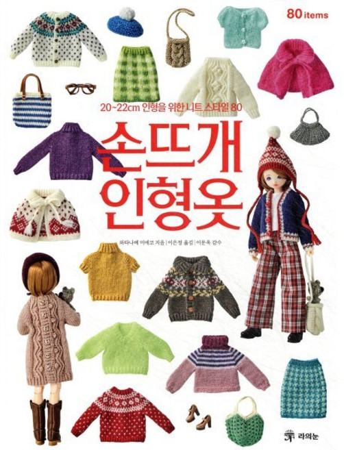 손뜨개 인형옷:20~22cm 인형을 위한 니트 스타일 80, 라의눈, 와타나베 미에코 저/이은정 역/이문옥 감수
