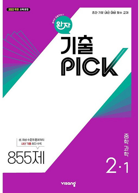 2026년 비상교육 완자 기출픽 중등 과학 2-1 중학 2학년 1학기