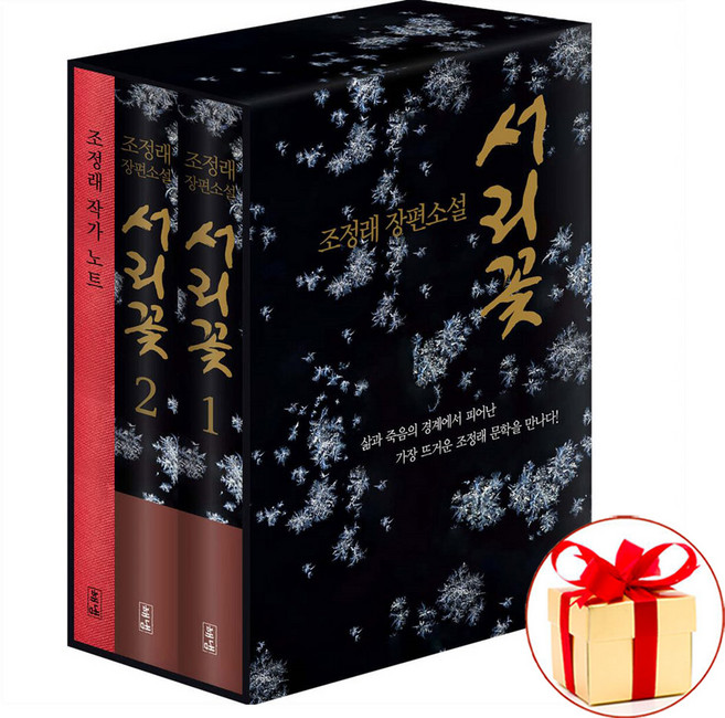 8위 - (당일발송) 서리꽃 세트 전2권 (서리꽃 1 2 + 초판 케이스 + 조정래 작가노트), 해냄