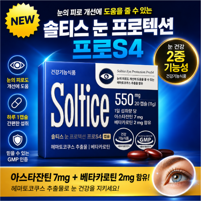 솔티스 눈프로텍션 프로 S4 함량 업그레이드, 1박스, 20회분