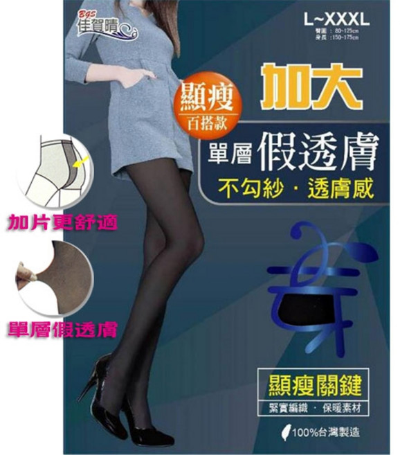 佳賀晴 台灣製 不勾紗 單層 假透膚 褲襪 顯瘦 百搭